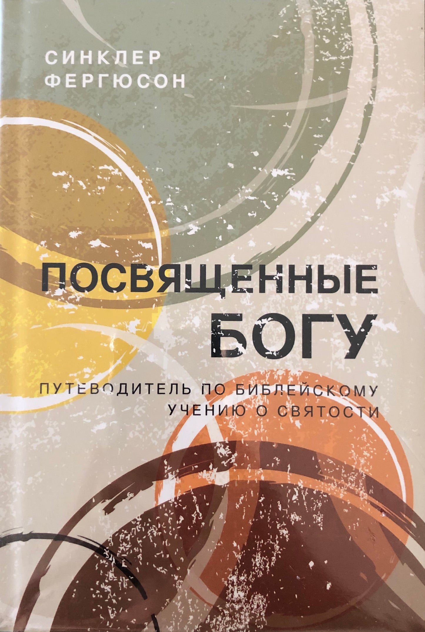 ПОСВЯЩЕННЫЕ БОГУ