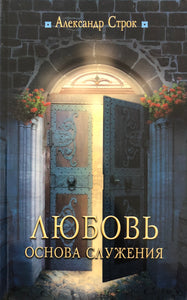 ЛЮБОВЬ — ОСНОВА СЛУЖЕНИЯ