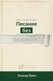 SOLA SCRIPTURA: ПИСАНИЕ БЕЗ ТРАДИЦИИ?