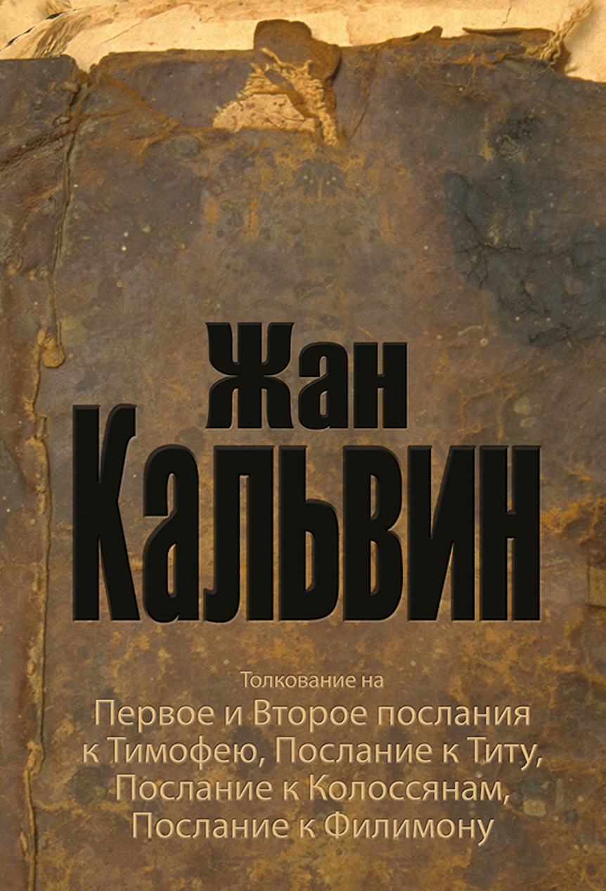 Толкование на 1 и 2 послание к Тимофею, Послание к Титу, к Колоссянам, к Филимону