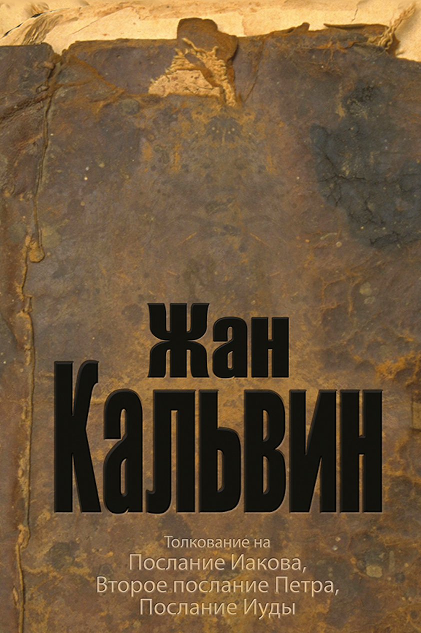 Толкование на послание Иакова, Второе послание Петра, Послание Иуды