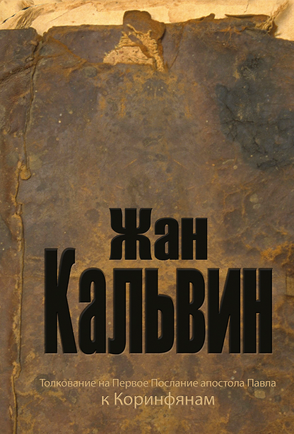 ТОЛКОВАНИЕ НА ПЕРВОЕ К КОРИНФЯНАМ