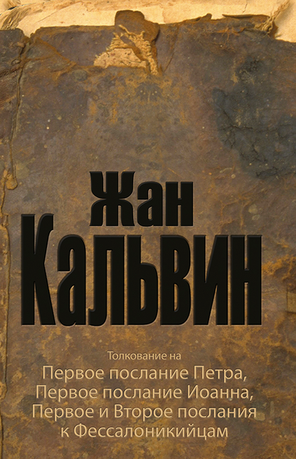 Толкование на 1-е Петра, 1-е Иоанна, 1-е и 2-е послание к Фессалоникийцам
