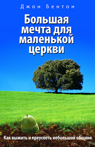 БОЛЬШАЯ МЕЧТА ДЛЯ МАЛЕНЬКОЙ ЦЕРКВИ