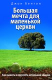 БОЛЬШАЯ МЕЧТА ДЛЯ МАЛЕНЬКОЙ ЦЕРКВИ