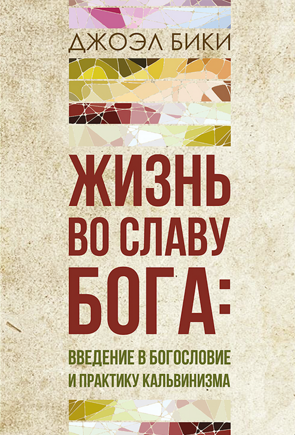 ЖИЗНЬ ВО СЛАВУ БОГА