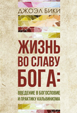 ЖИЗНЬ ВО СЛАВУ БОГА