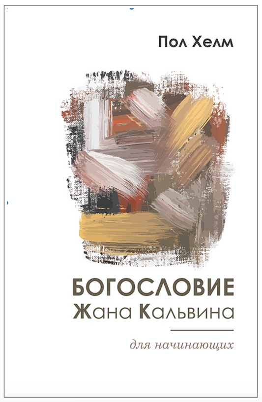 БОГОСЛОВИЕ ЖАНА КАЛЬВИНА ДЛЯ НАЧИНАЮЩИХ