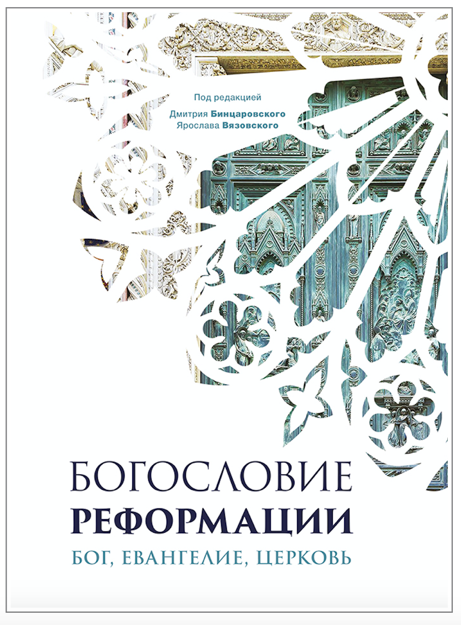 БОГОСЛОВИЕ РЕФОРМАЦИИ: БОГ, ЕВАНГЕЛИЕ, ЦЕРКОВЬ