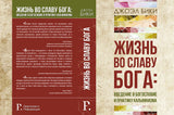 ЖИЗНЬ ВО СЛАВУ БОГА