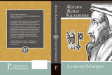 ЖИЗНЬ ЖАНА КАЛЬВИНА