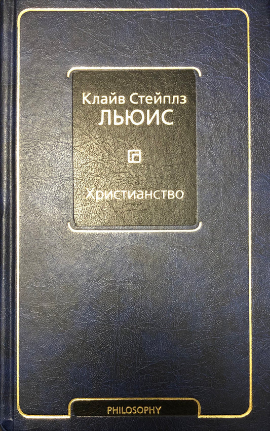 Просто христианство — Клайв Стейплз Льюис