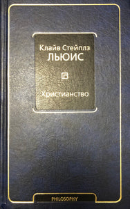 Просто христианство — Клайв Стейплз Льюис