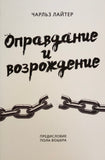 ОПРАВДАНИЕ И ВОЗРОЖДЕНИЕ