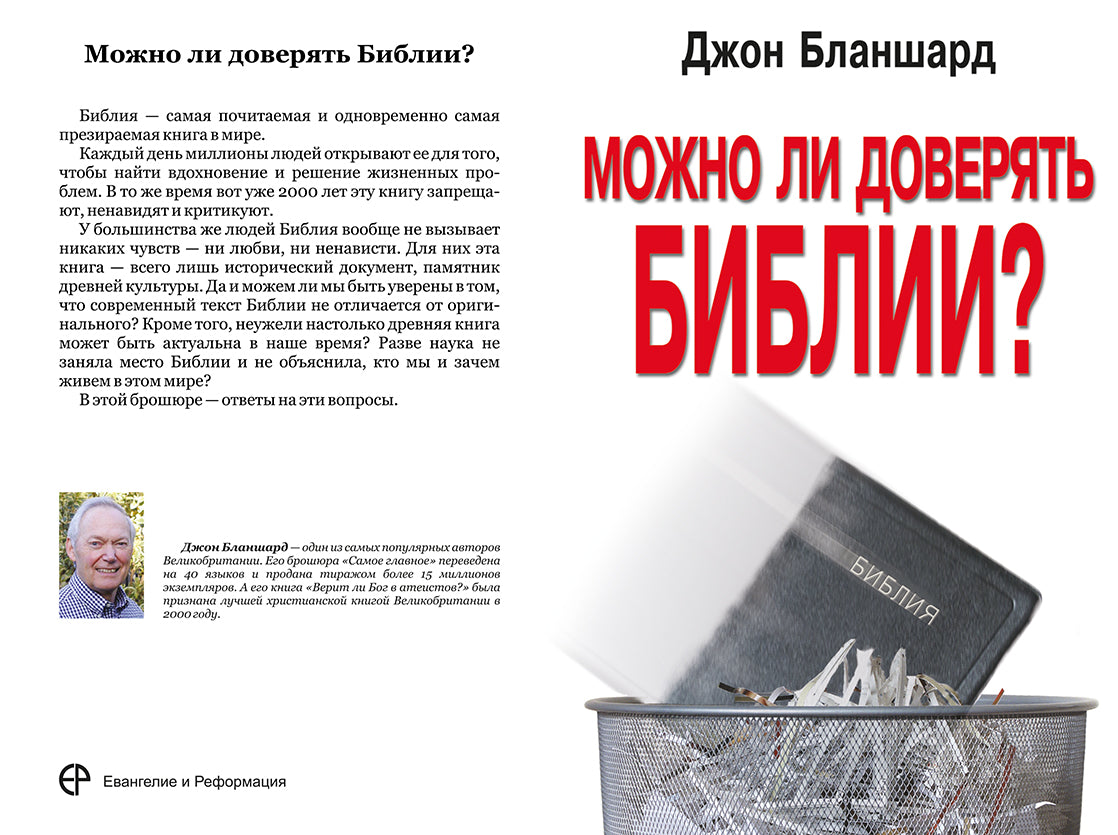МОЖНО ЛИ ДОВЕРЯТЬ БИБЛИИ?