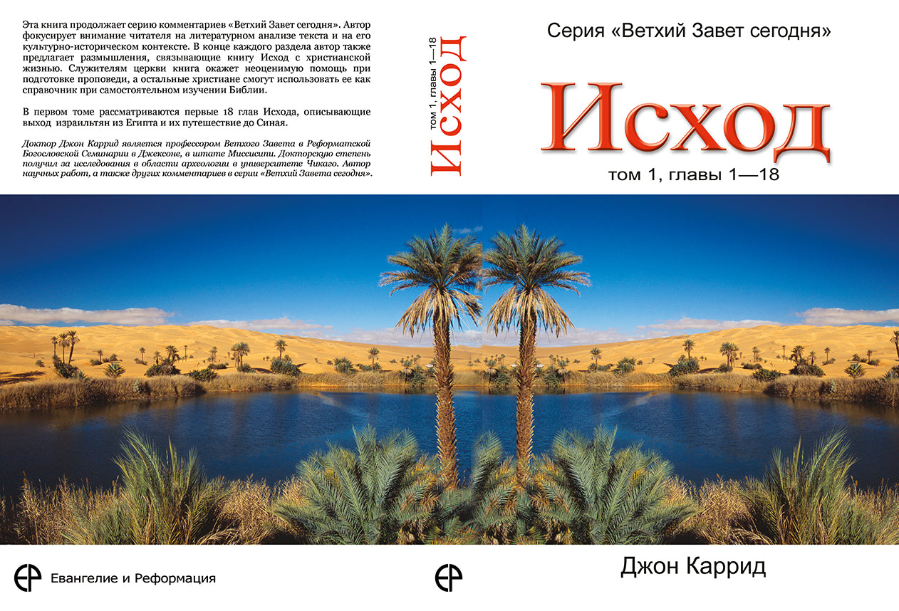 ИСХОД, ТОМ 1