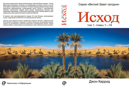 ИСХОД, ТОМ 1