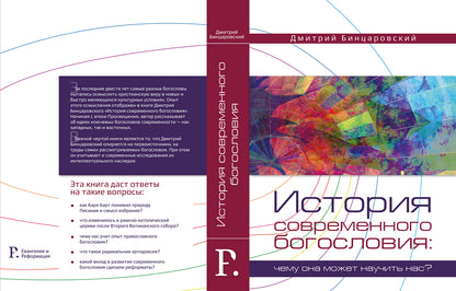 ИСТОРИЯ СОВРЕМЕННОГО БОГОСЛОВИЯ: ЧЕМУ ОНА МОЖЕТ НАУЧИТЬ НАС?
