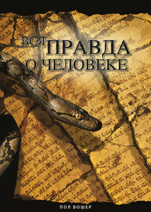 ВСЯ ПРАВДА О ЧЕЛОВЕКЕ