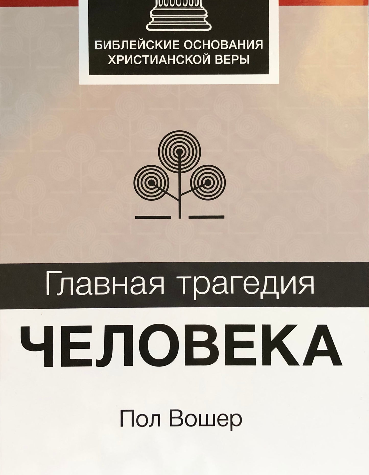 ГЛАВНАЯ ТРАГЕДИЯ ЧЕЛОВЕКА