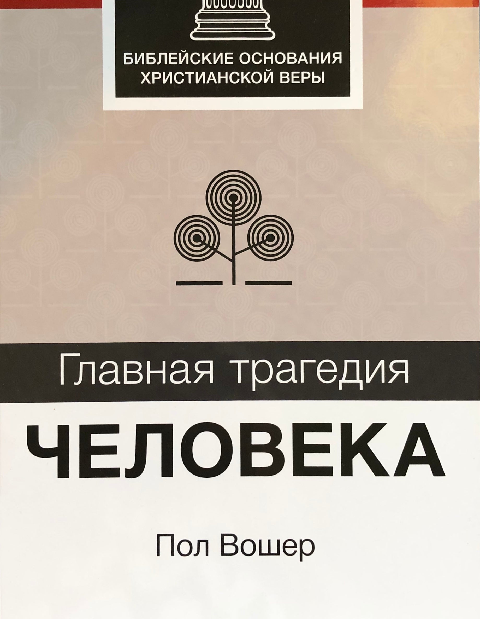 ГЛАВНАЯ ТРАГЕДИЯ ЧЕЛОВЕКА