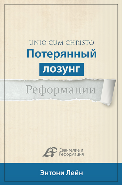 ПОТЕРЯННЫЙ ЛОЗУНГ РЕФОРМАЦИИ (Серия)