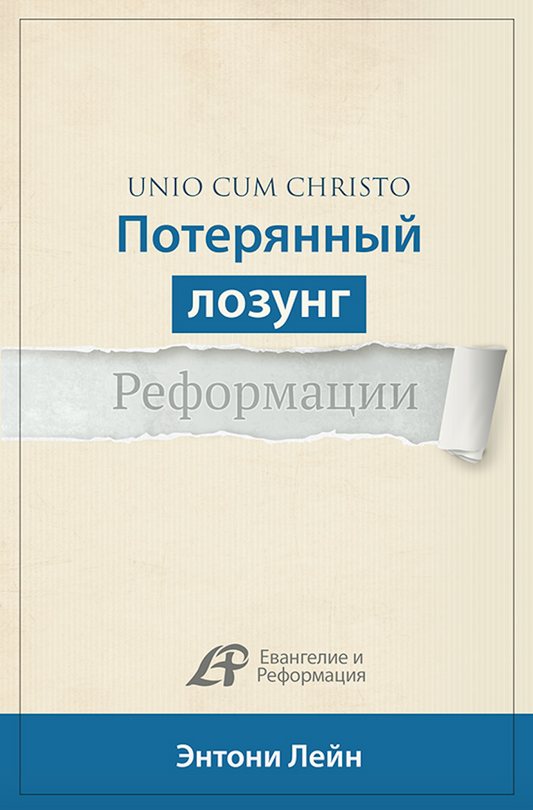 ПОТЕРЯННЫЙ ЛОЗУНГ РЕФОРМАЦИИ (Серия)
