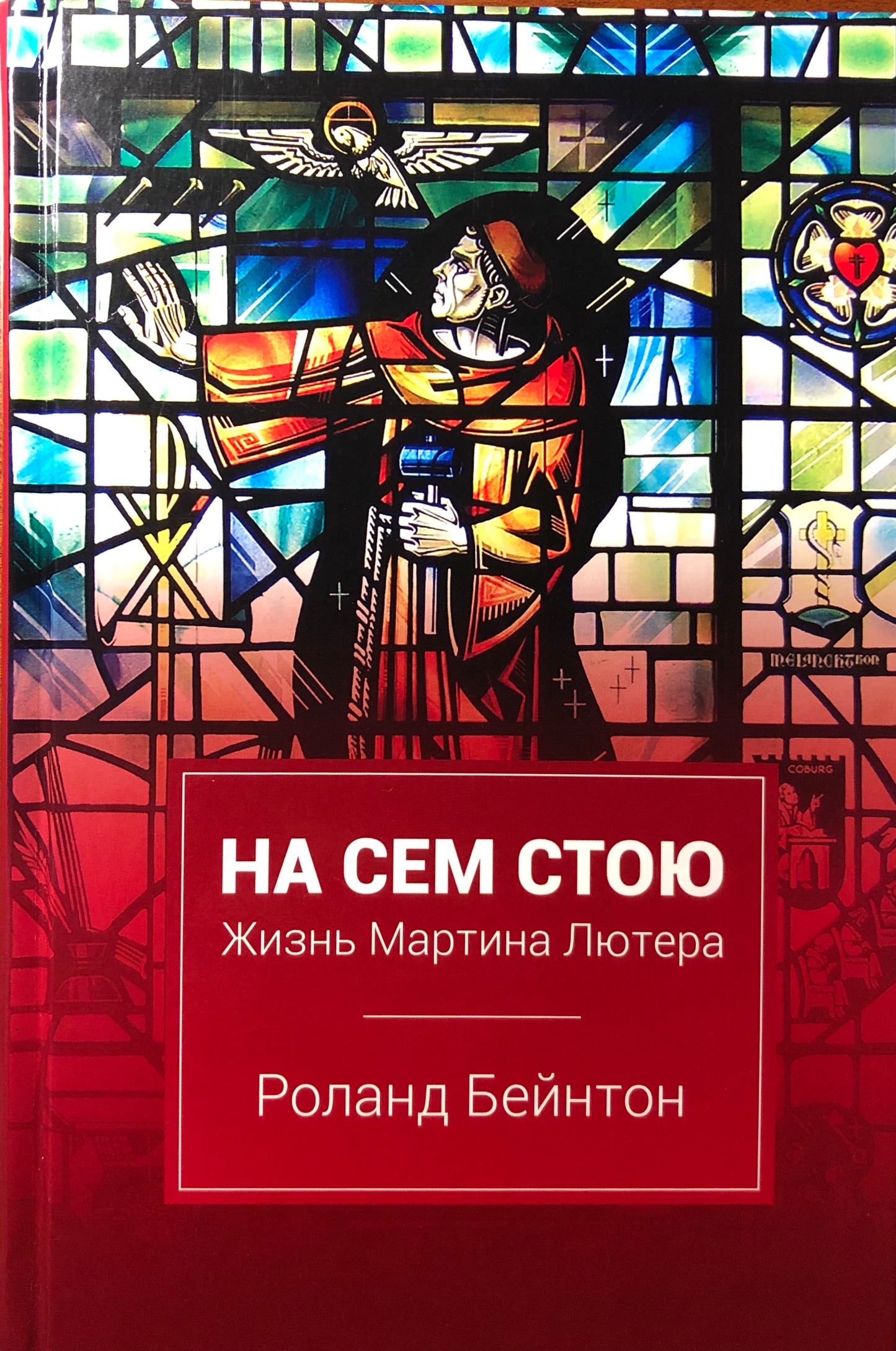 НА СЕМ СТОЮ. ЖИЗНЬ МАРТИНА ЛЮТЕРА