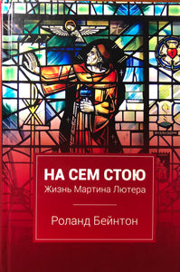 НА СЕМ СТОЮ. ЖИЗНЬ МАРТИНА ЛЮТЕРА