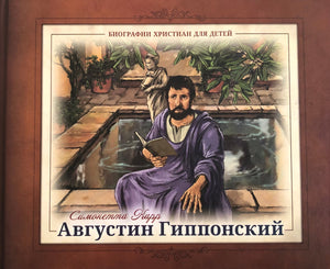 АВГУСТИН ГИППОНСКИЙ 