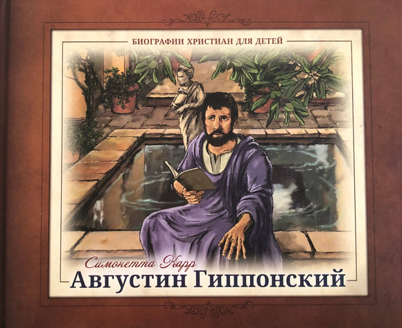АВГУСТИН ГИППОНСКИЙ 