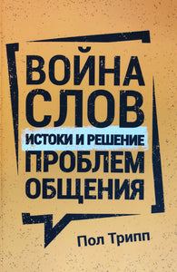 ВОЙНА СЛОВ
