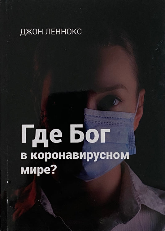 ГДЕ БОГ В КОРОНАВИРУСНОМ МИРЕ?