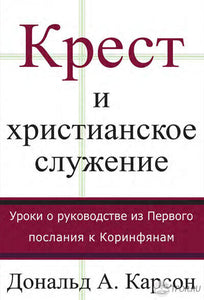 Крест и христианское служение