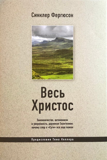 ВЕСЬ ХРИСТОС