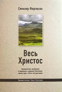 ВЕСЬ ХРИСТОС
