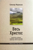 ВЕСЬ ХРИСТОС