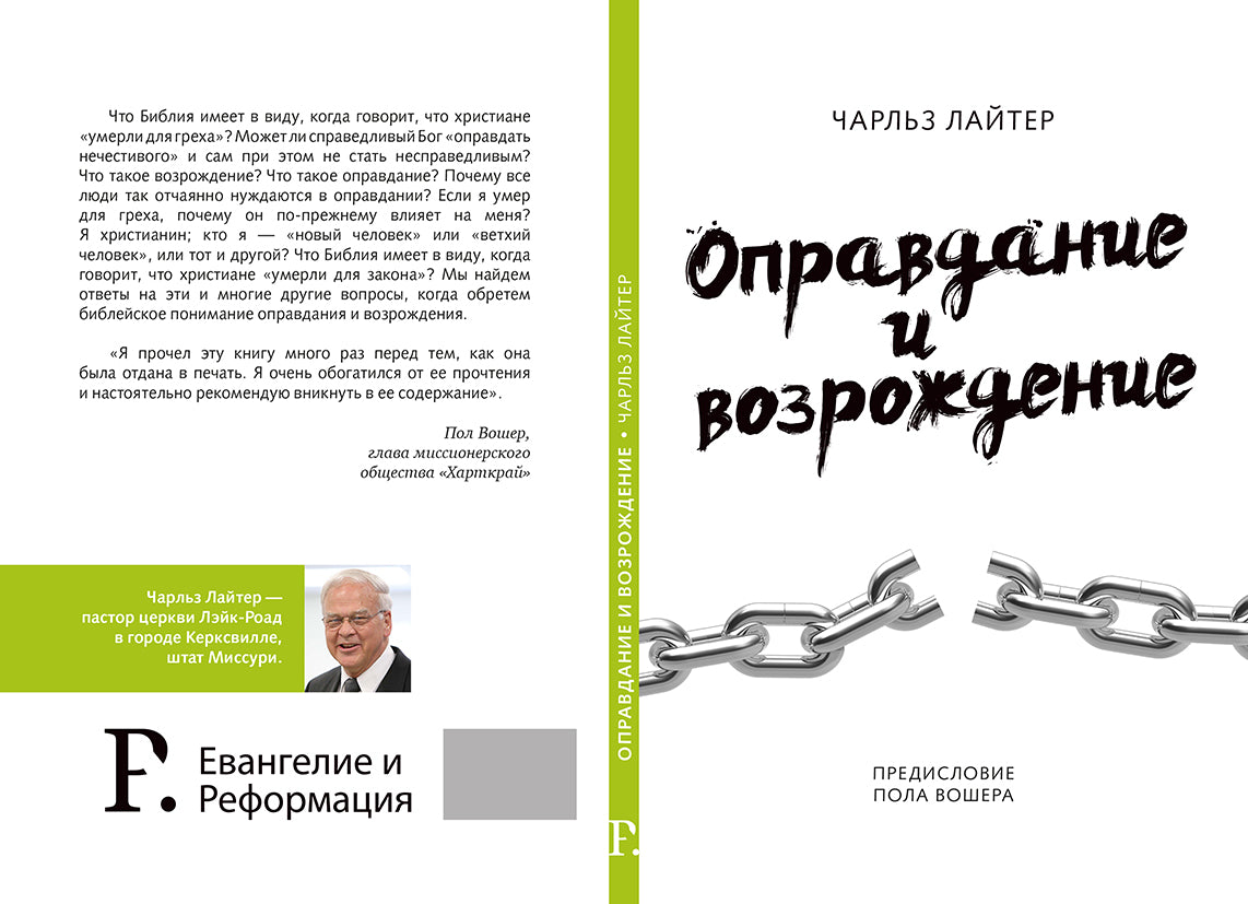 ОПРАВДАНИЕ И ВОЗРОЖДЕНИЕ