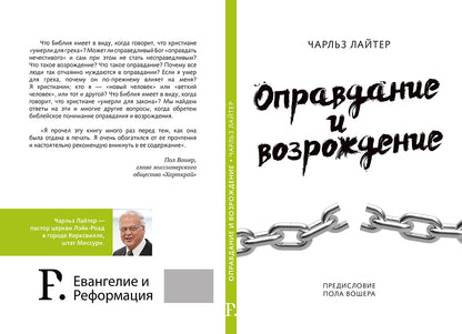 ОПРАВДАНИЕ И ВОЗРОЖДЕНИЕ