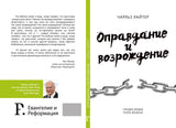 ОПРАВДАНИЕ И ВОЗРОЖДЕНИЕ