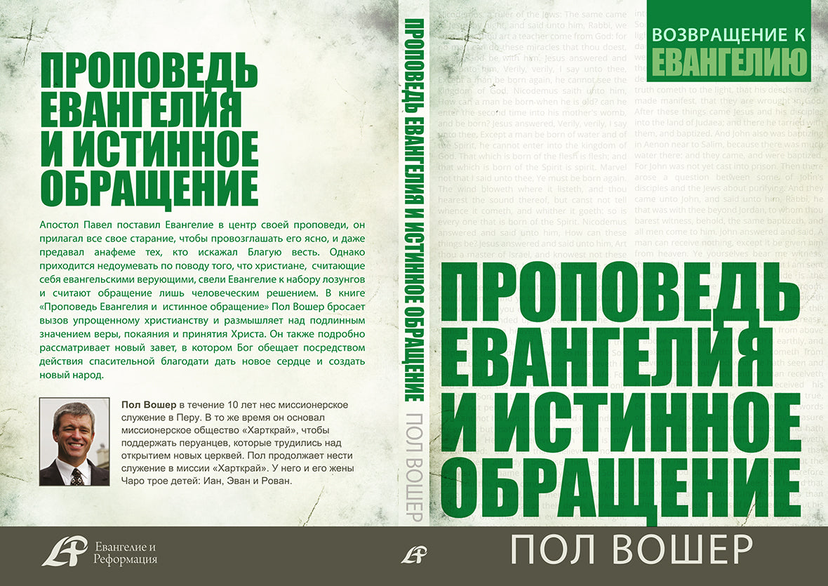ПРОПОВЕДЬ ЕВАНГЕЛИЯ И ИСТИННОЕ ОБРАЩЕНИЕ (Серия)