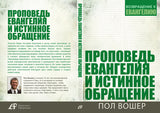ПРОПОВЕДЬ ЕВАНГЕЛИЯ И ИСТИННОЕ ОБРАЩЕНИЕ (Серия)