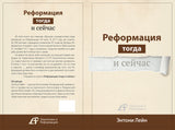РЕФОРМАЦИЯ ТОГДА И СЕЙЧАС (Серия)
