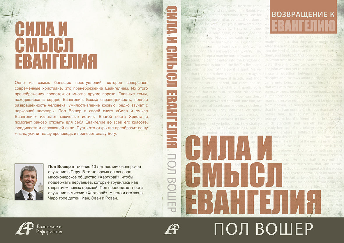 СИЛА И СМЫСЛ ЕВАНГЕЛИЯ (Серия)
