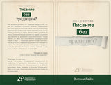 SOLA SCRIPTURA: ПИСАНИЕ БЕЗ ТРАДИЦИИ? (Серия)