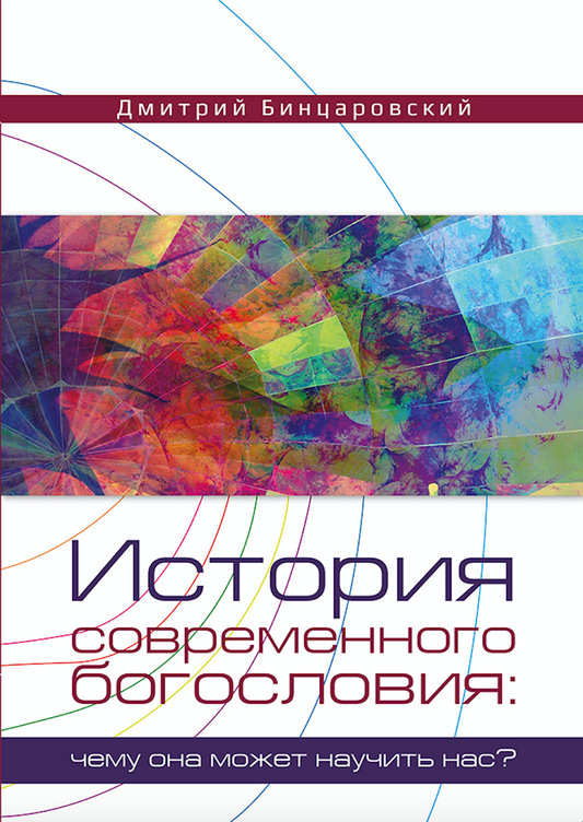 ИСТОРИЯ СОВРЕМЕННОГО БОГОСЛОВИЯ: ЧЕМУ ОНА МОЖЕТ НАУЧИТЬ НАС?