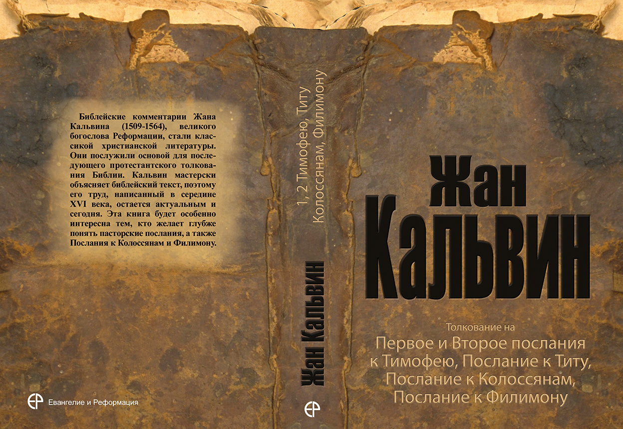 Толкование на 1 и 2 послание к Тимофею, Послание к Титу, к Колоссянам, к Филимону