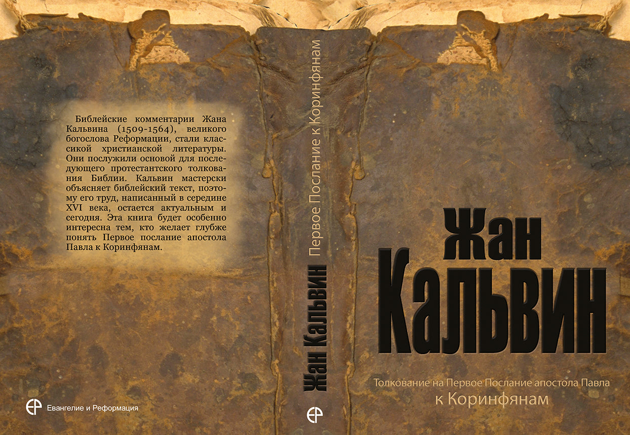 ТОЛКОВАНИЕ НА ПЕРВОЕ К КОРИНФЯНАМ
