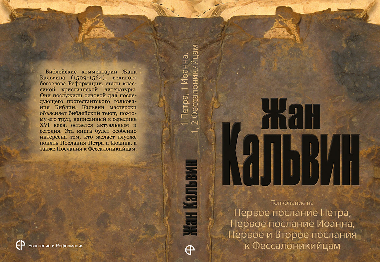 Толкование на 1-е Петра, 1-е Иоанна, 1-е и 2-е послание к Фессалоникийцам