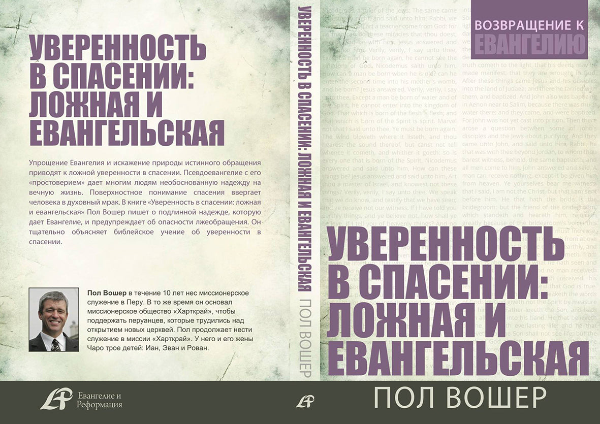 УВЕРЕННОСТЬ В СПАСЕНИИ: ЛОЖНАЯ И ЕВАНГЕЛЬСКАЯ (Серия)